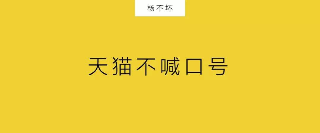广告人干货库 天猫不喊口号-广告人干货库