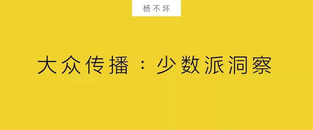 广告人干货库 大众传播:少数派洞察-广告人干货库