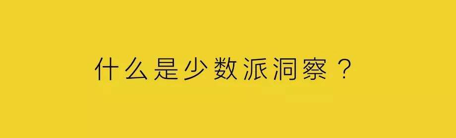 广告人干货库 大众传播:少数派洞察-广告人干货库