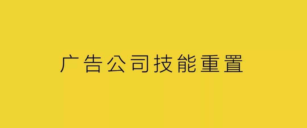 广告人干货库 广告公司技能重置-广告人干货库