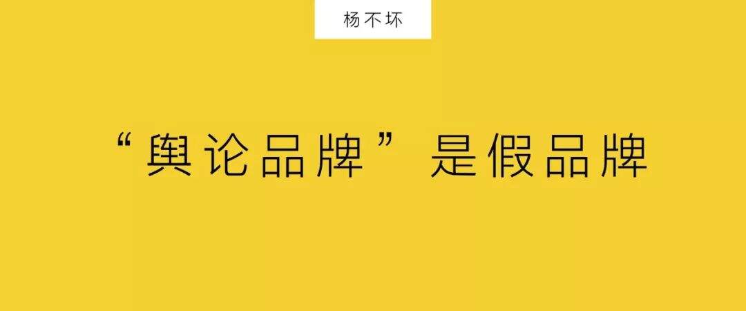 广告人干货库 “舆论品牌”是假品牌-广告人干货库