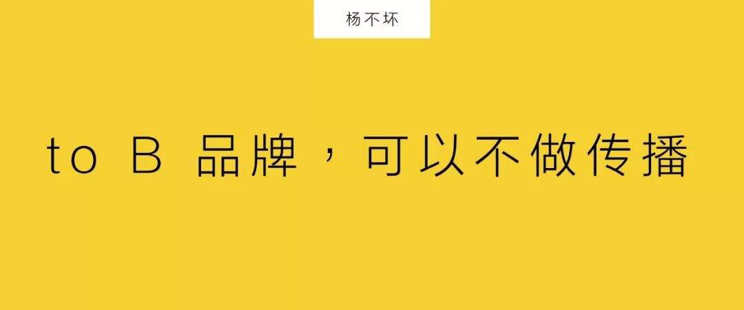 广告人干货库 to B 品牌,可以不做传播-广告人干货库