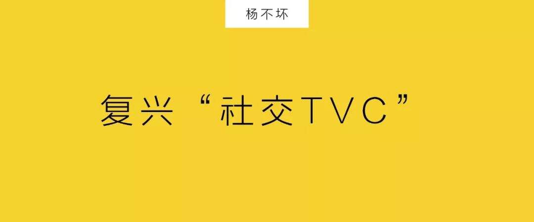 广告人干货库 独立创意热店,复兴“社交TVC”-广告人干货库