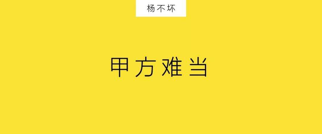 广告人干货库 甲方,也很难当-广告人干货库