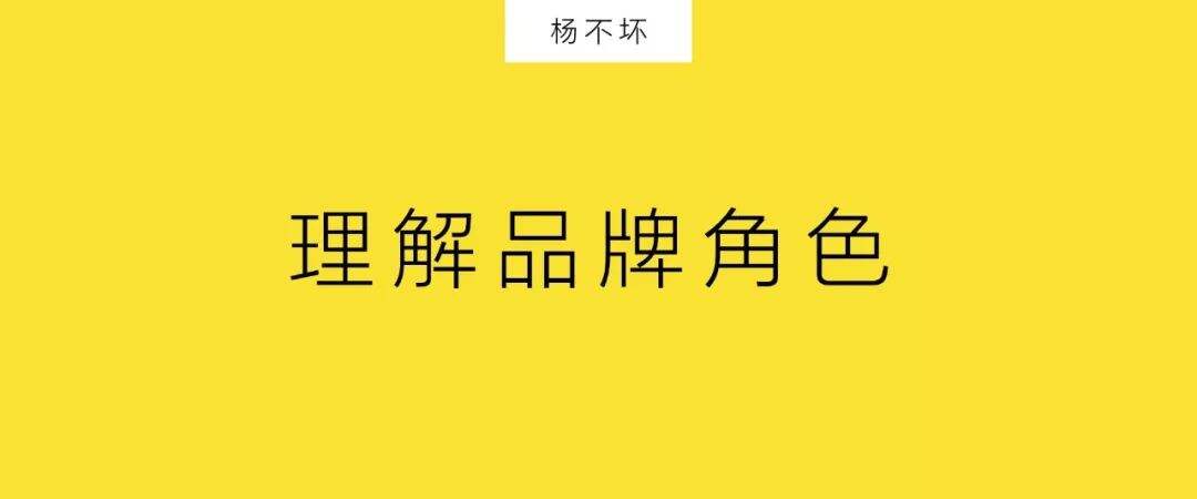 广告人干货库 扔掉品牌人设,创建品牌角色-广告人干货库