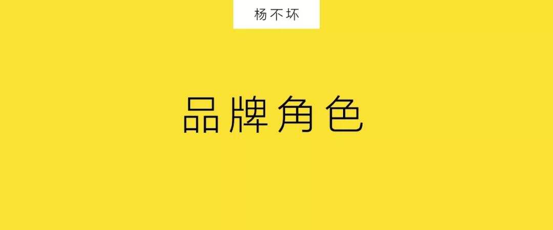 广告人干货库 扔掉品牌人设,创建品牌角色-广告人干货库
