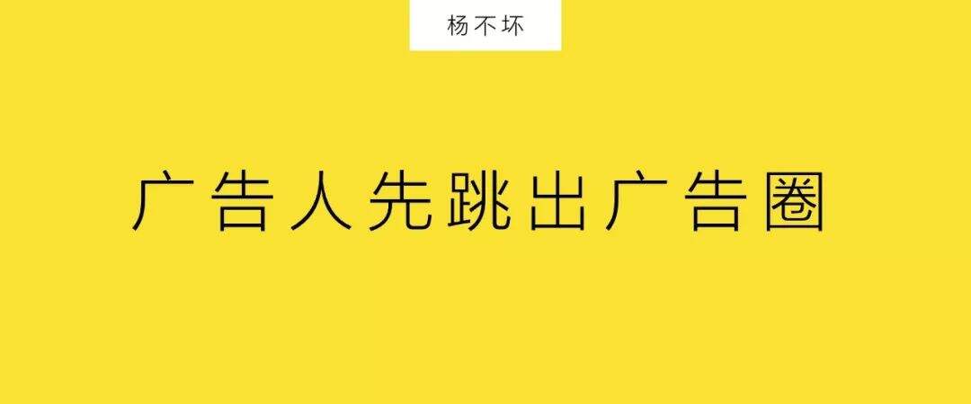 广告人干货库 广告人先跳出广告圈-广告人干货库