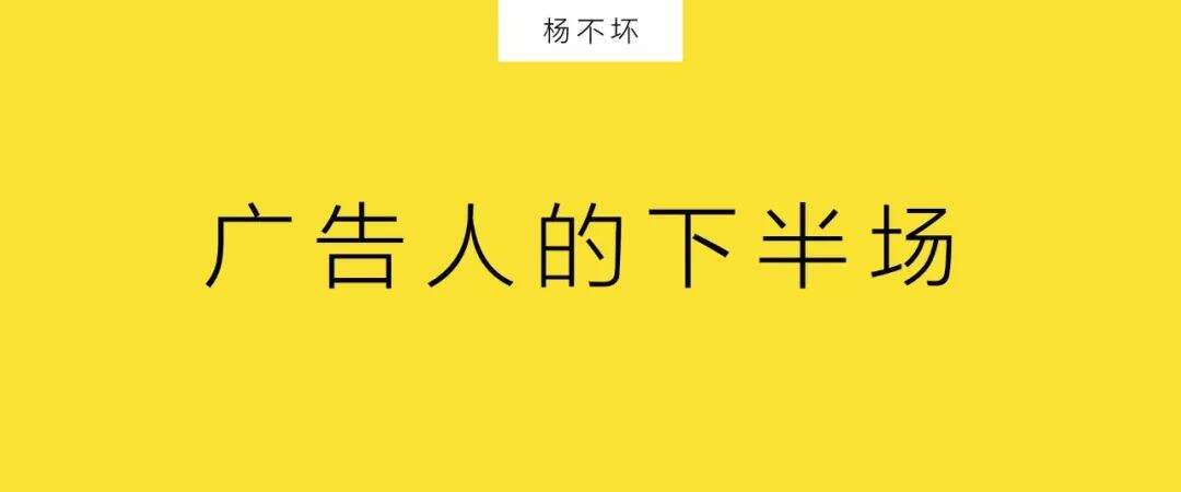 广告人干货库 广告人的下半场-广告人干货库