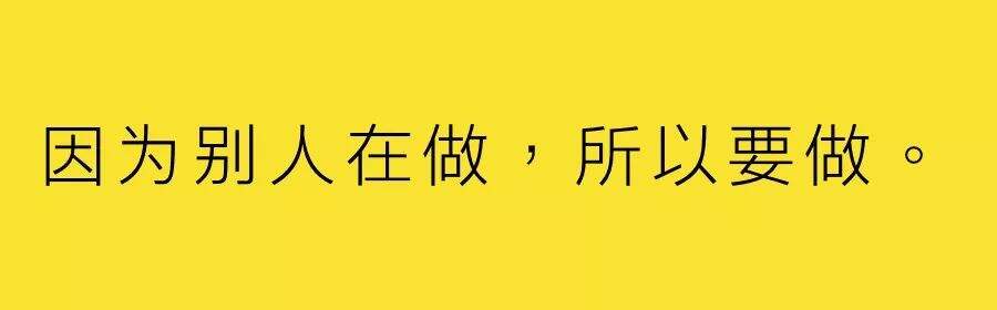 广告人干货库 做品牌,不做什么很重要-广告人干货库