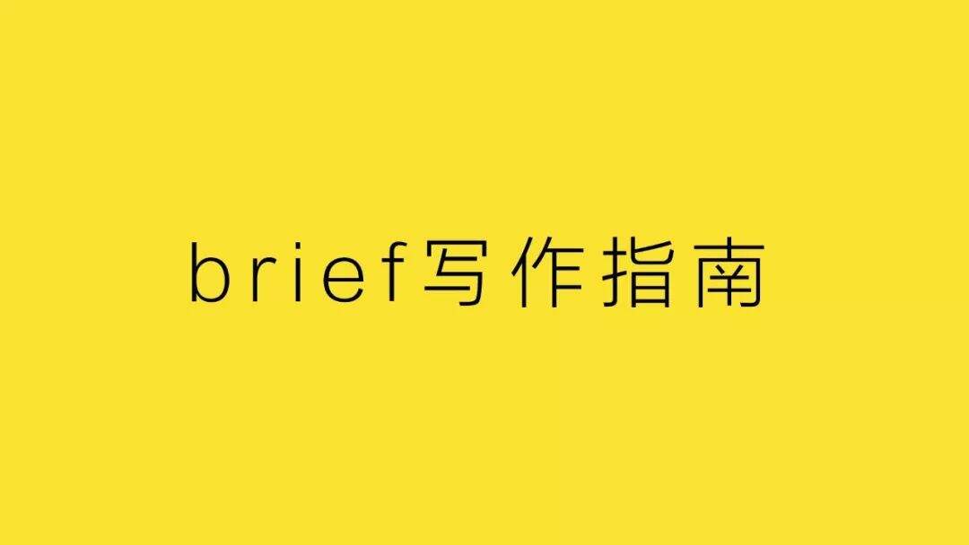 广告人干货库 为什么甲方总写不好brief ?-广告人干货库