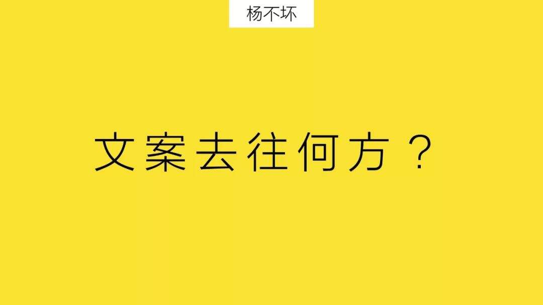 文案去往何方？-广告人干货库