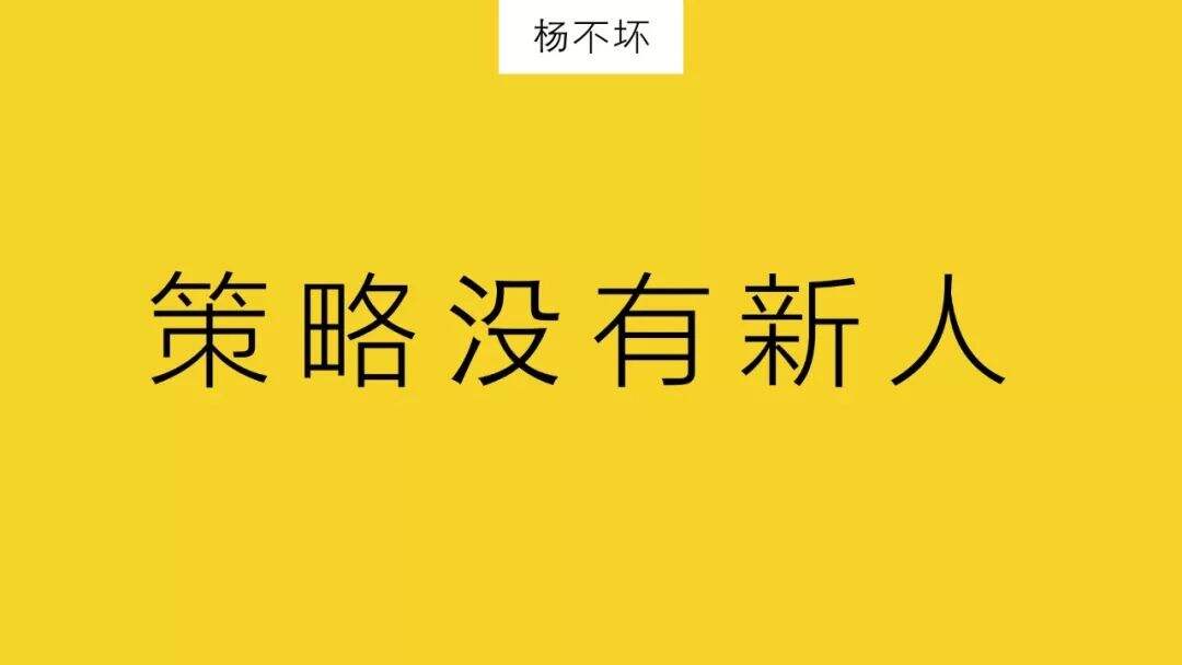广告人干货库 策略没有新人-广告人干货库