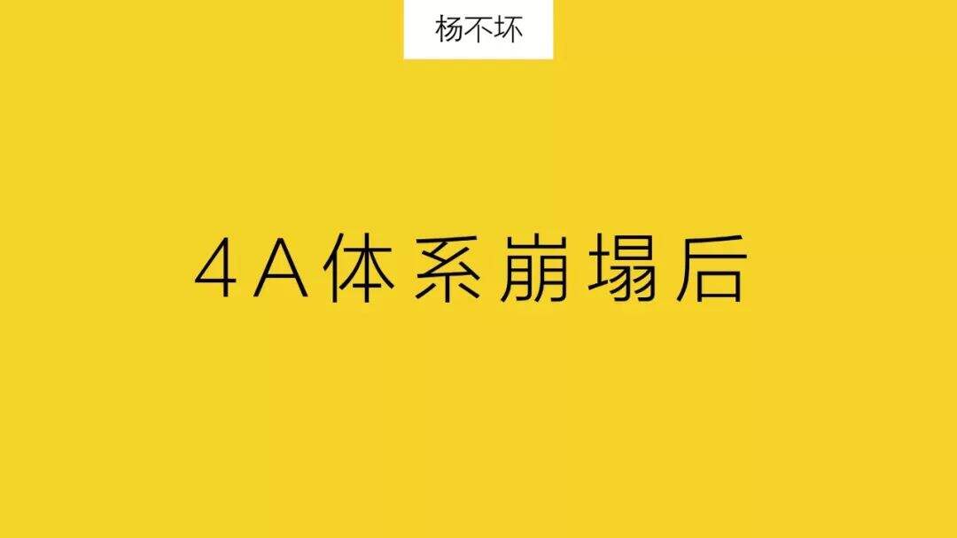 广告人干货库 4A广告体系崩塌后-广告人干货库