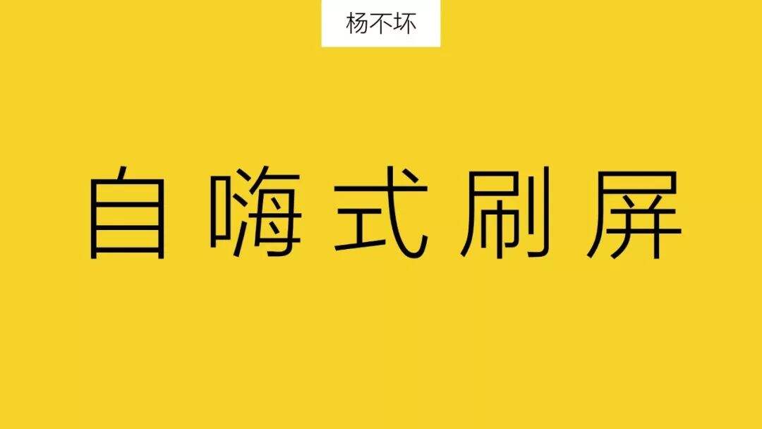 广告人干货库 刷屏者,注定自嗨-广告人干货库