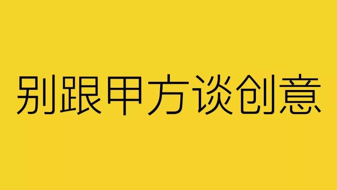 广告人干货库 别跟甲方谈创意-广告人干货库