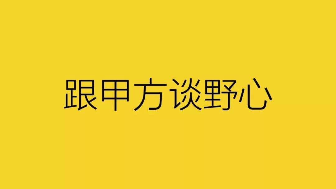广告人干货库 别跟甲方谈创意-广告人干货库