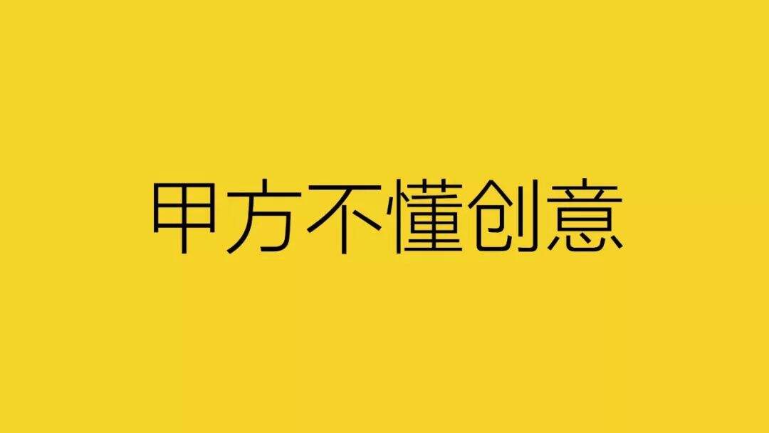 广告人干货库 别跟甲方谈创意-广告人干货库