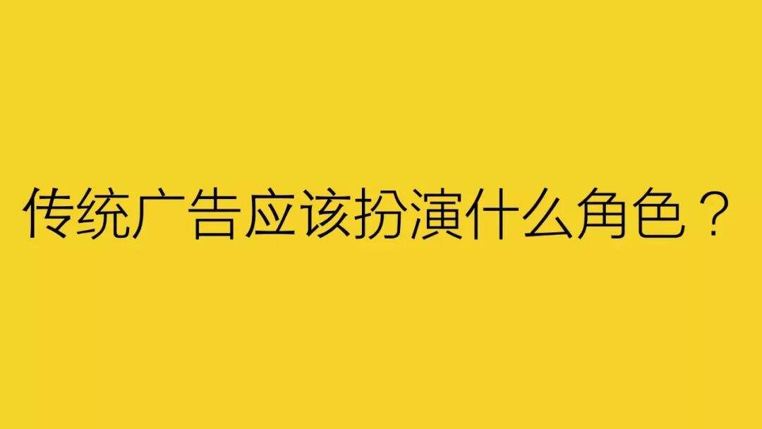广告人干货库 传统广告应该被淘汰吗?-广告人干货库