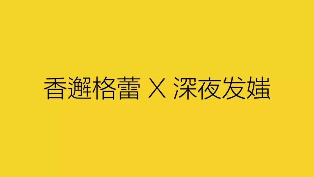 广告人干货库 深夜发媸 X 香邂格蕾:让KOL去搞定年轻人-广告人干货库