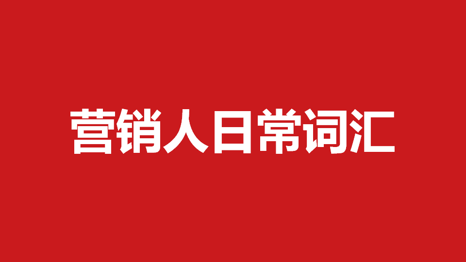 广告人干货库 营销人日常用词汇编(值得收藏)-广告人干货库