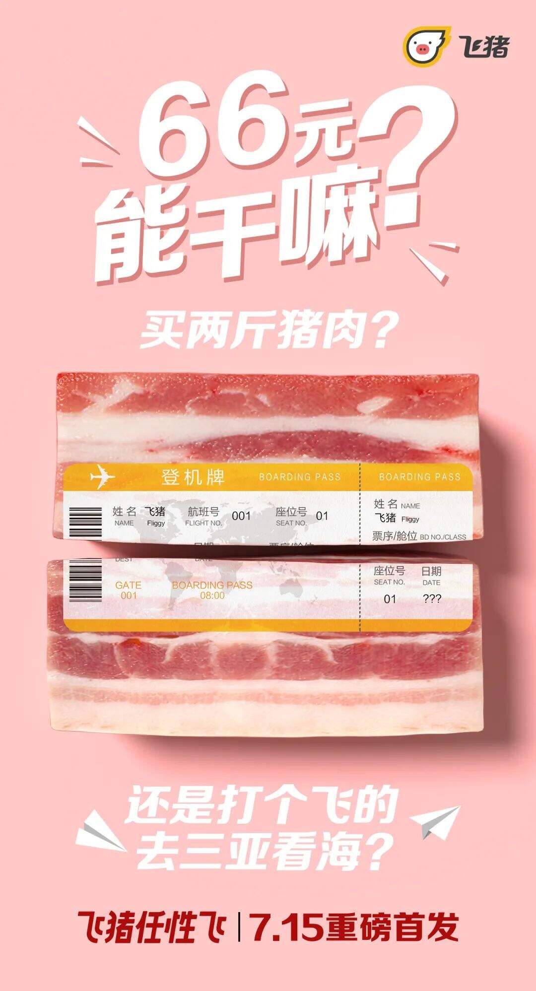 方案库 “随心飞”到“任性飞”,谁受益,谁买单?-广告人干货库