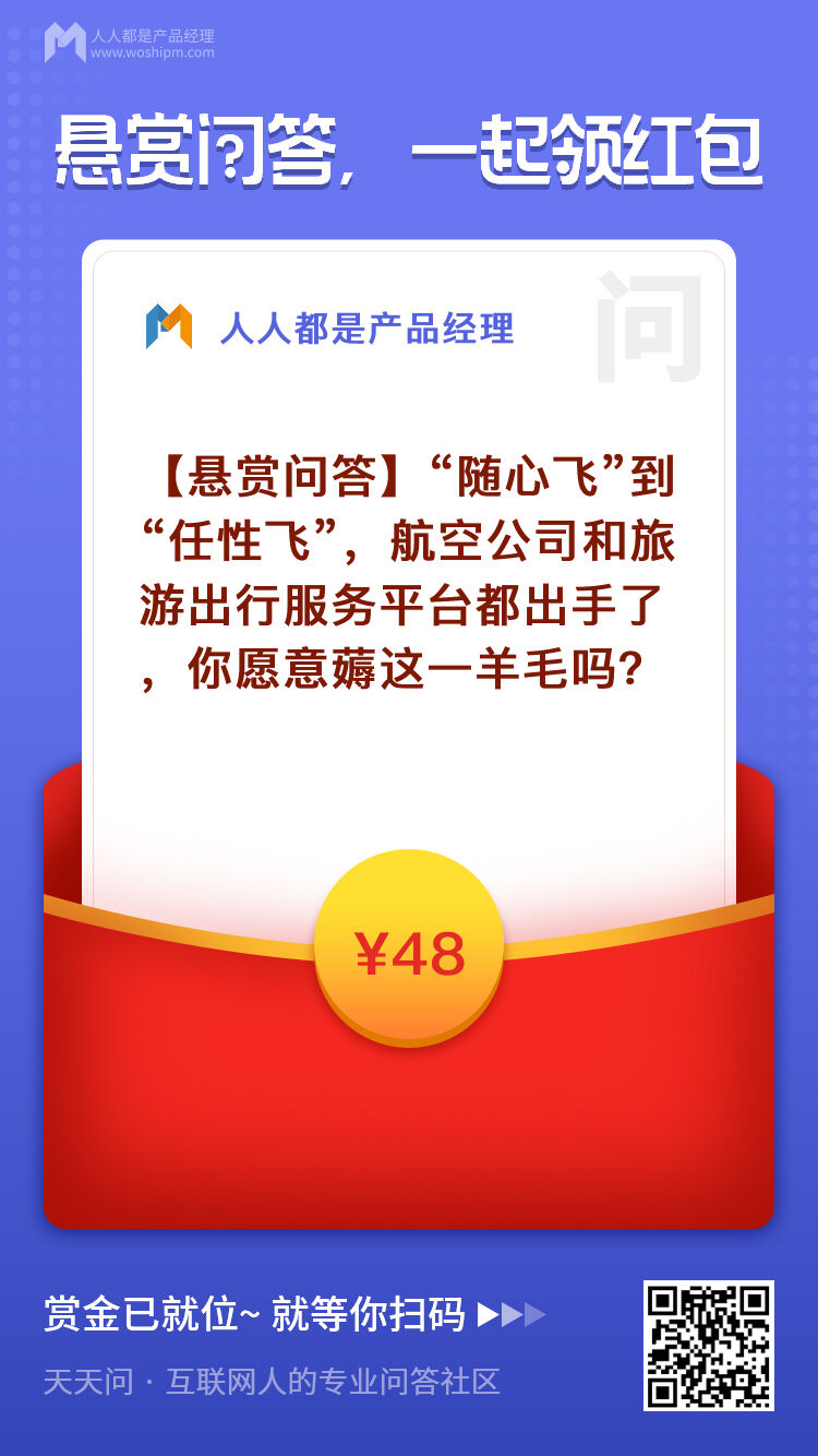 方案库 “随心飞”到“任性飞”,谁受益,谁买单?-广告人干货库