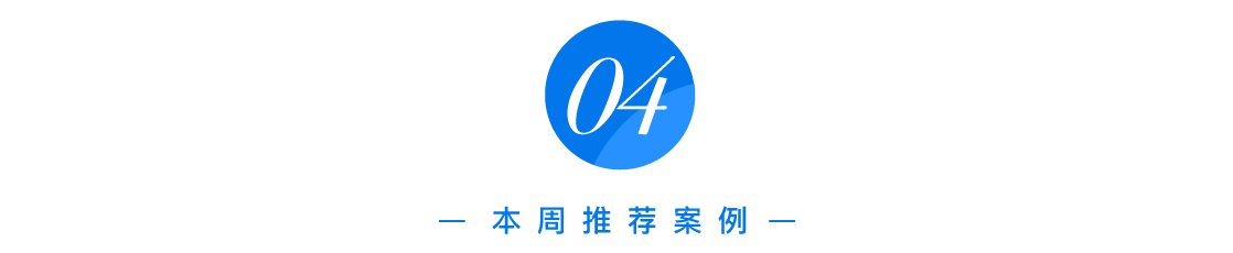 方案库 本周最值得关注的 8 个案例-广告人干货库