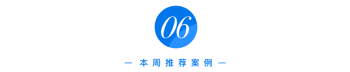 方案库 本周最值得关注的 8 个案例-广告人干货库
