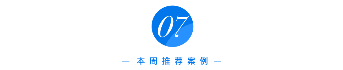 方案库 本周最值得关注的 8 个案例-广告人干货库