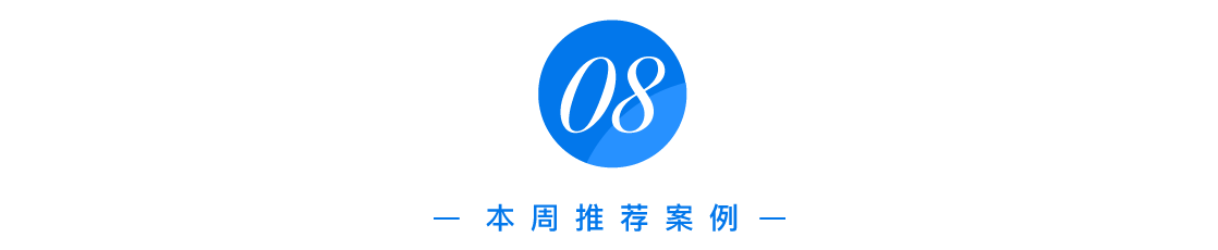 方案库 本周最值得关注的 8 个案例-广告人干货库