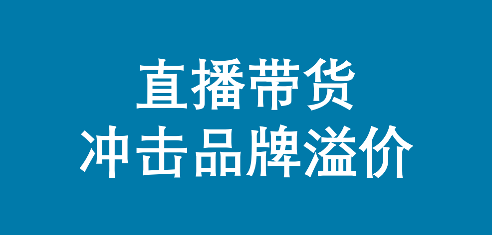 方案库 直播是常态,品牌才是未来-广告人干货库