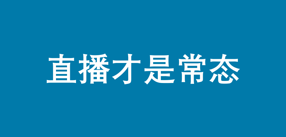 方案库 直播是常态,品牌才是未来-广告人干货库