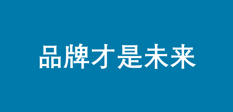 方案库 直播是常态,品牌才是未来-广告人干货库