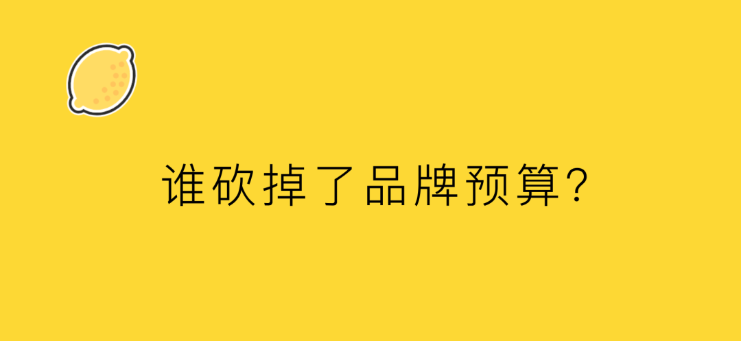 一位甲方的自白：谁砍掉了品牌预算？-广告人干货库