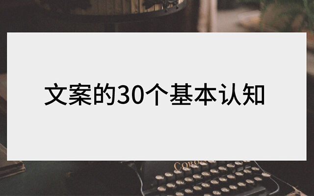 方案库 好文案,是用眼睛写出来的丨文案的30个基本认知-广告人干货库