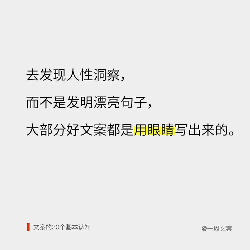 方案库 好文案,是用眼睛写出来的丨文案的30个基本认知-广告人干货库