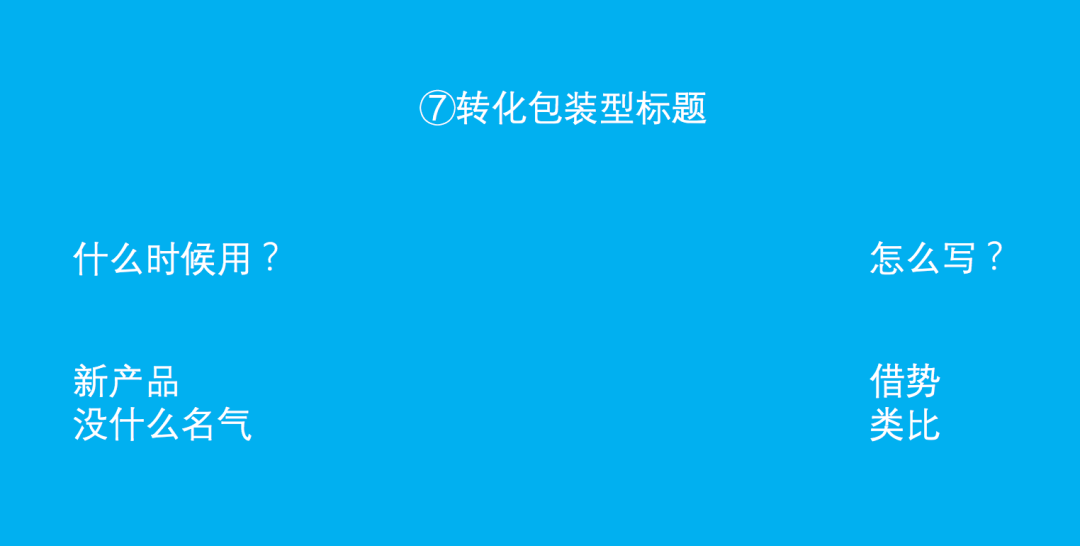 方案库 不会写标题的文案,最多只能算个编辑-广告人干货库