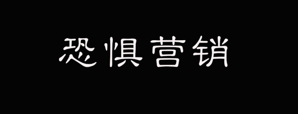 如何借助恐惧为营销保驾护航？-广告人干货库