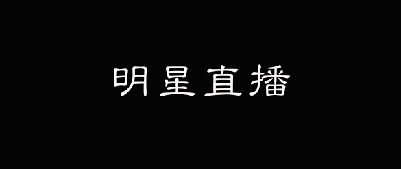 方案库 明星直播不是赌博!-广告人干货库