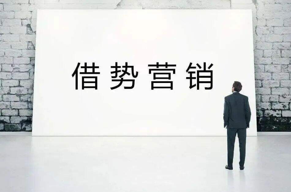 方案库 从营销到生活,颠覆你对借势的传统认知!-广告人干货库