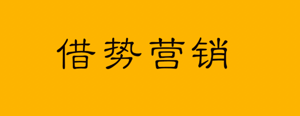 从营销到生活，颠覆你对借势的传统认知！-广告人干货库