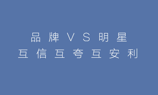 方案库 2020品牌代言人选择策略指南-广告人干货库