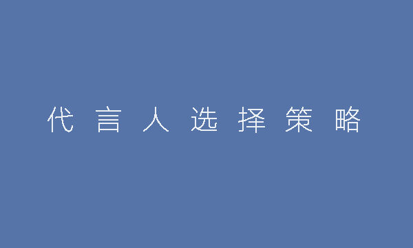 方案库 2020品牌代言人选择策略指南-广告人干货库