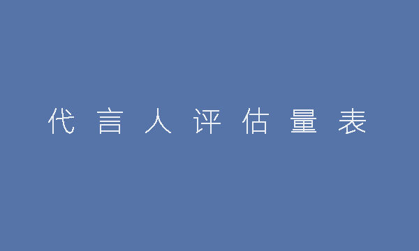 方案库 2020品牌代言人选择策略指南-广告人干货库