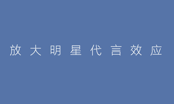 方案库 2020品牌代言人选择策略指南-广告人干货库