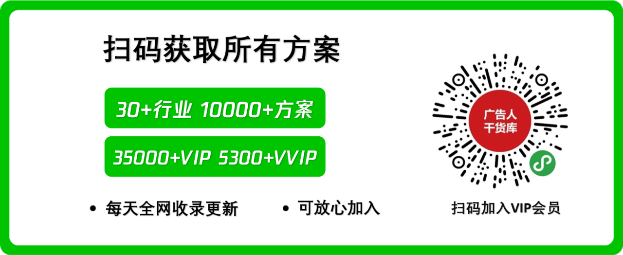 扫码加VIP会员,获取所有方案-广告人干货库