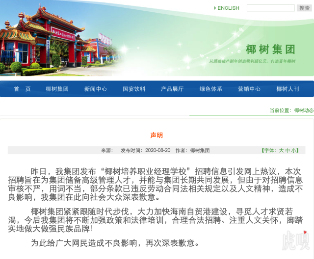 椰树集团就招聘信息违反劳动法相关规定致歉。-广告人干货库