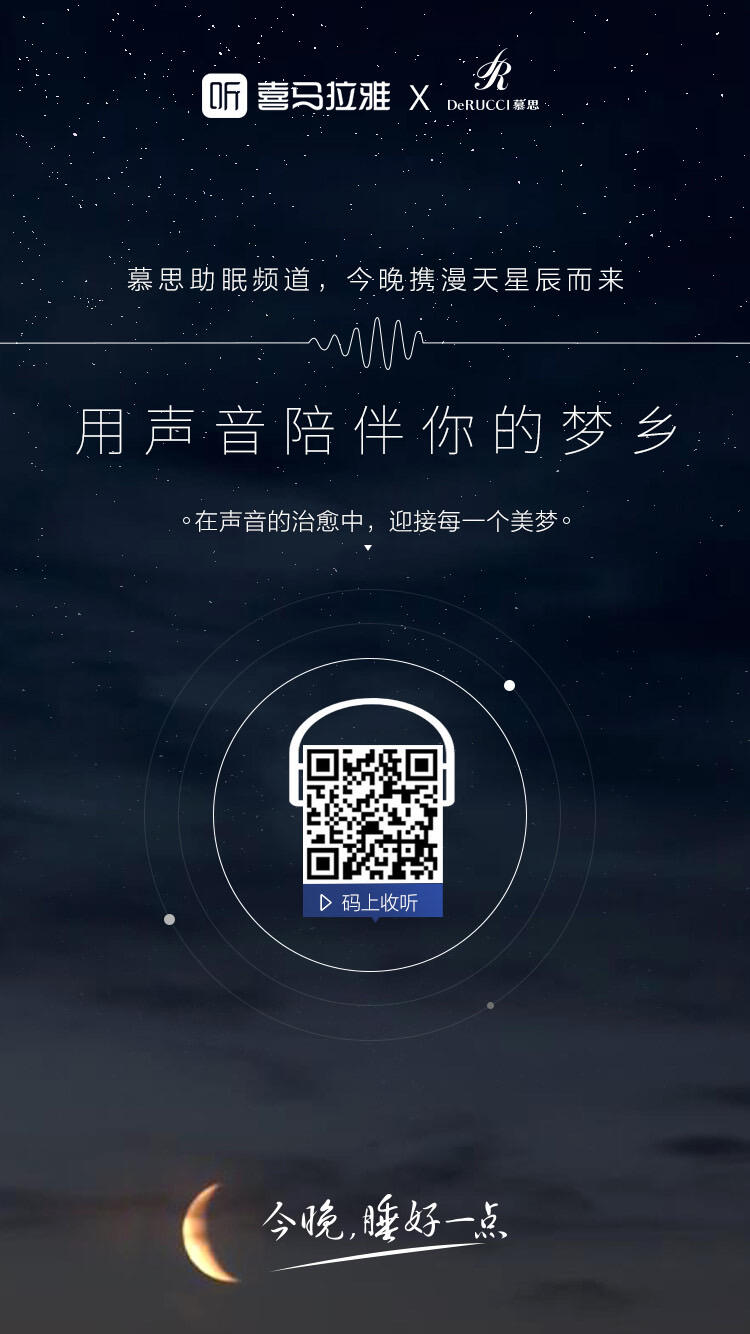 广告人干货库 慕思x喜马拉雅:渗透睡前场景,声音陪伴入梦-广告人干货库