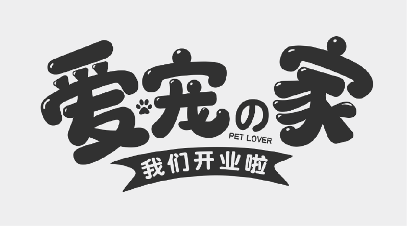 字体选择与搭配实操演示(下)-广告人干货库