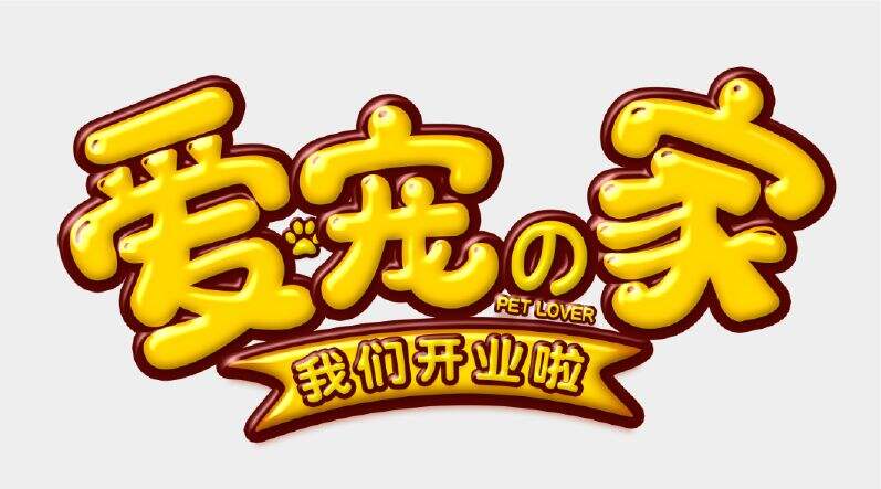 字体选择与搭配实操演示(下)-广告人干货库